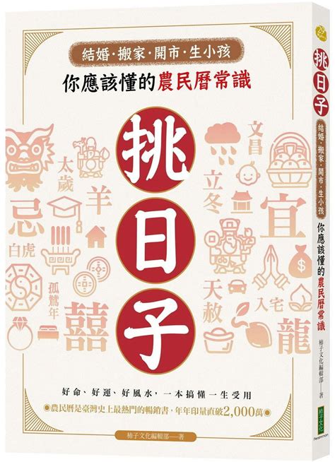 農民曆忌祭祀意思|《你應該懂的農民曆常識》：結婚、喪葬怎麼挑好日。